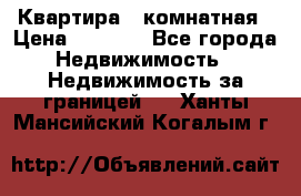 Квартира 2 комнатная › Цена ­ 6 000 - Все города Недвижимость » Недвижимость за границей   . Ханты-Мансийский,Когалым г.